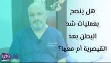 هل ينصح بعمليات شد البطن بعد القيصرية أم معها