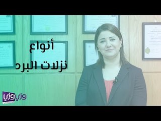 أنواع نزلات البرد