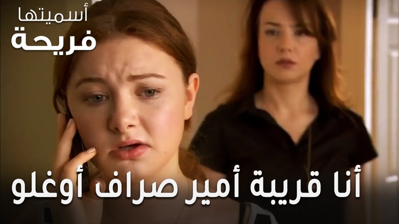 مسلسل أسميتها فريحة الحلقة 46 - أنا قريبة أمير...