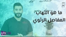 ما هو التهاب المفاصل الرثوي