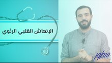 معلومات عن الإنعاش القلبي الرئوي