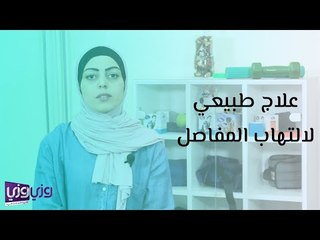 علاج طبيعي لالتهاب المفاصل