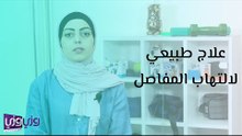 علاج طبيعي لالتهاب المفاصل