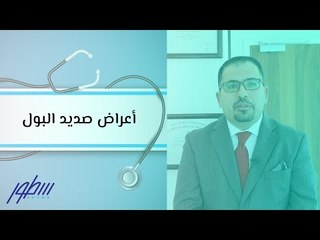 أعراض صديد البول