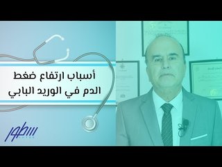 أسباب ارتفاع ضغط الدم في الوريد البابي