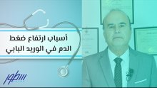 أسباب ارتفاع ضغط الدم في الوريد البابي