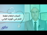 أسباب ارتفاع ضغط الدم في الوريد البابي
