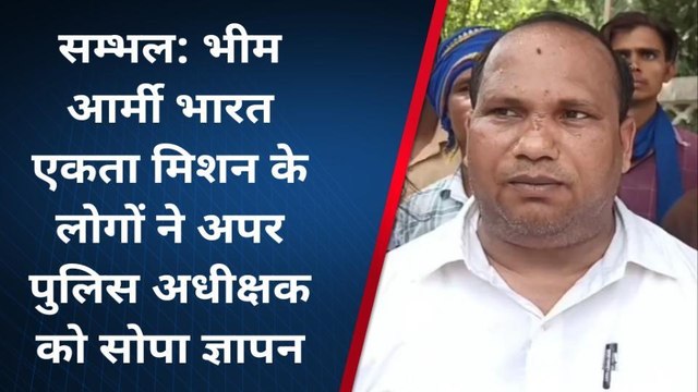 सम्भल: दुष्कर्म पीड़िता के मामले में भीम आर्मी ने खोला मोर्चा, अपर पुलिस अधीक्षक को सौंपा ज्ञापन