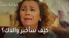 حكاية حب الحلقة 29 - كيف سأخبر والدك بشيء كهذا؟