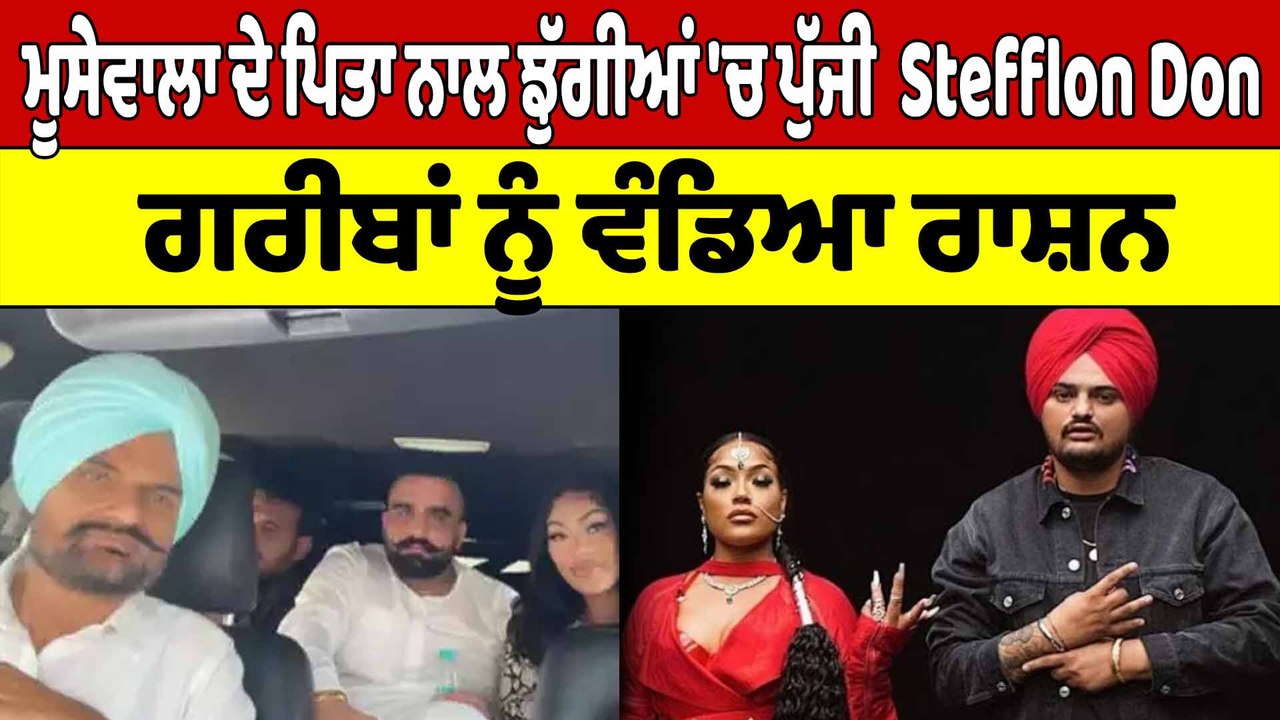 Sidhu Moosewala ਦੇ ਪਿਤਾ ਨਾਲ ਝੁੱਗੀਆਂ 'ਚ ਪੁੱਜੀ  Stefflon Don, ਗਰੀਬਾਂ ਨੂੰ ਵੰਡਿਆ ਰਾਸ਼ਨ |OneIndia Punjabi