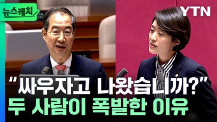 “싸우자고 여기 나왔습니까?”…고민정 vs 한덕수, 두 사람이 폭발한 이유 [뉴스케치] / YTN