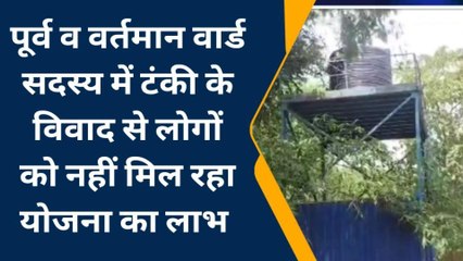 पश्चिमी चंपारण: नलजल योजना के पानी टॉवर शोभा का बना वस्तु, आम लोगों को नहीं मिलती शुद्ध पानी