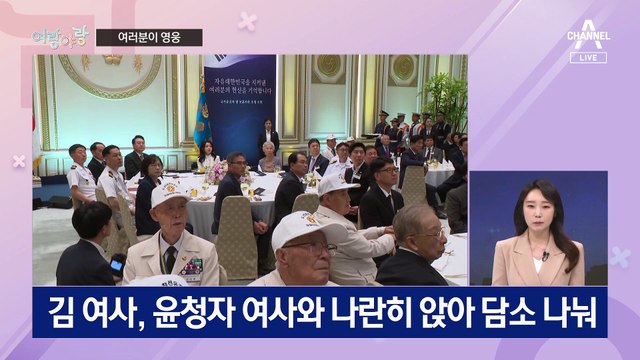 [여랑야랑]윤석열 “보훈 유공자 여러분이 영웅” / 달라진 한덕수 총리?