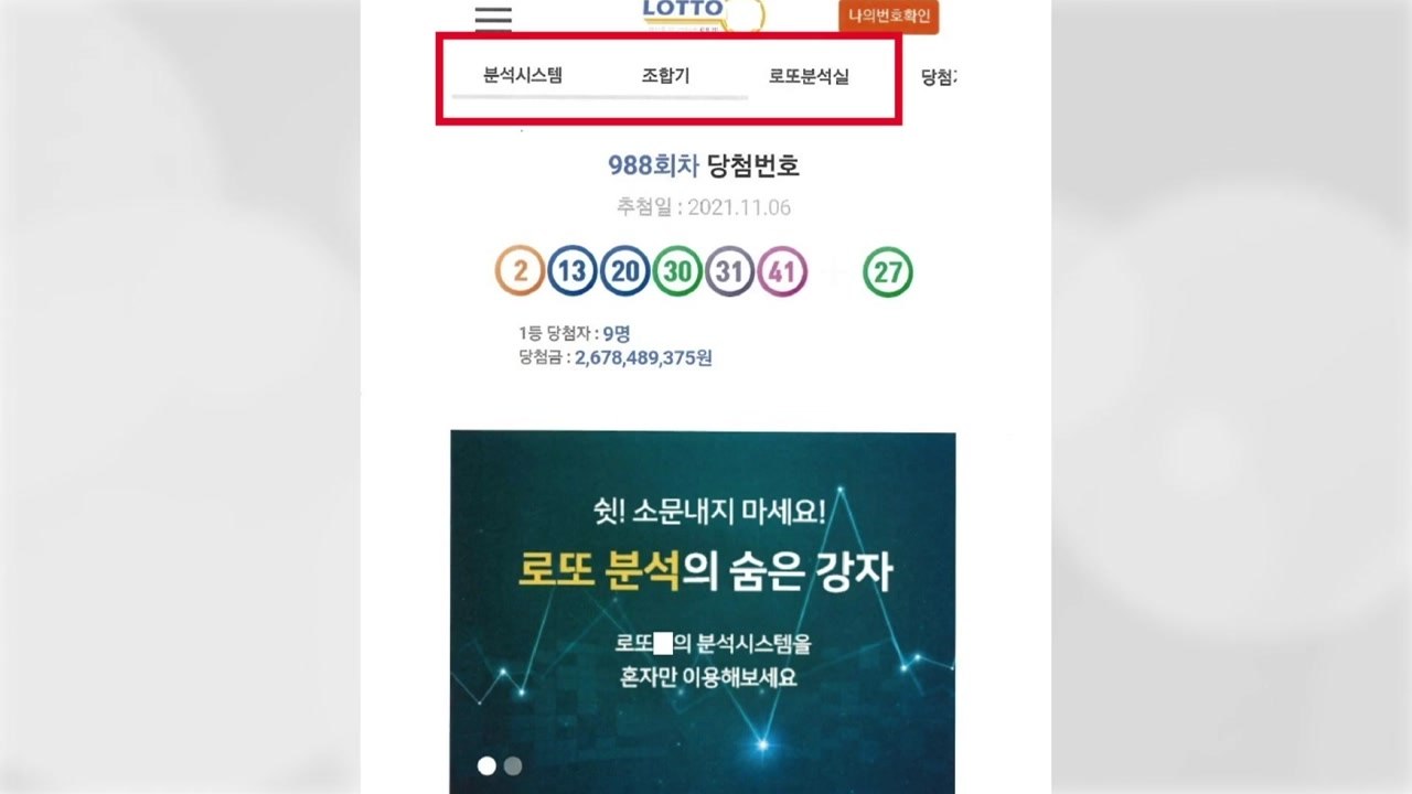 "당첨 안 되면 환불" 억대 가로챈 로또 번호 사기 사이트 5명 기소 / YTN