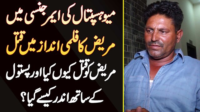 Mayo Hospital Lahore Ki Emergency Me Patient Ka Filmi Style Me Murder - Patient Ko Kyu Mara?