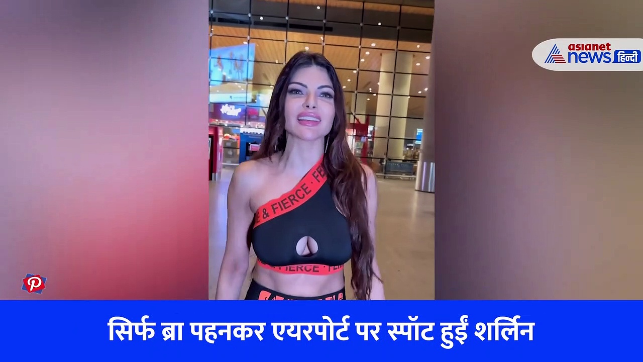VIDEO: सिर्फ ब्रा पहनकर एयरपोर्ट पर स्पॉट हुईं Sherlyn Chopra, लुक देख भड़क उठे लोग