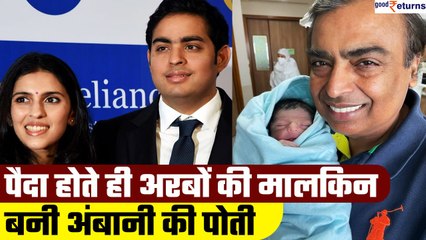 Mukesh Ambani की पोती Veda पैदा होते ही कितने अरबों की मालकिन बनी? | GoodReturns