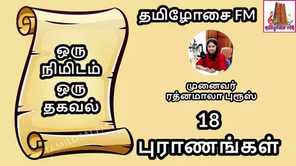 18 புராணங்கள் எவை? | ஒரு நிமிடம் ஒரு தகவல் | 18 Puranas | முனைவர் ரத்னமாலா புரூஸ் | Tamilosai FM