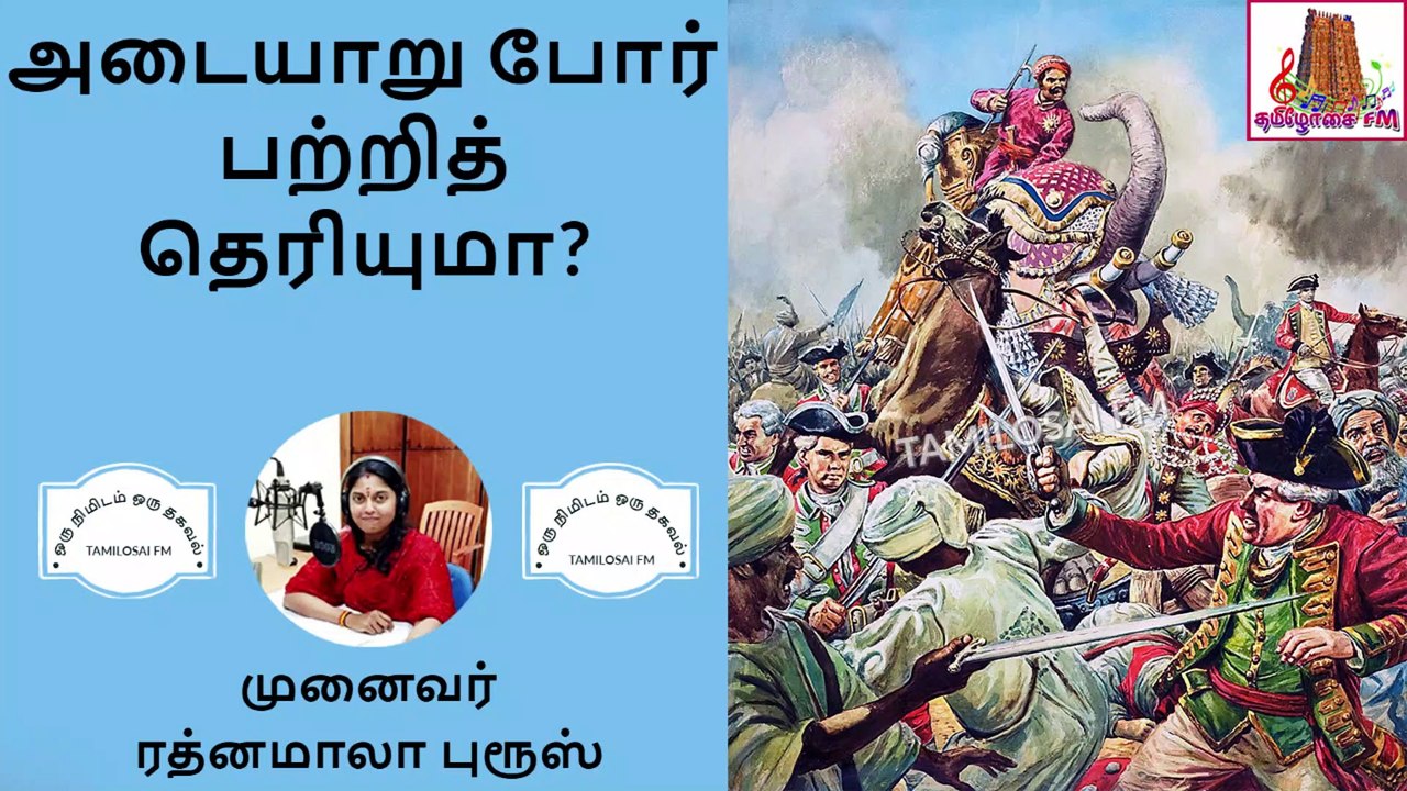 அடையாறு போர் |ஒரு நிமிடம் ஒரு தகவல்|The Battle of Adyar|Oru Nimidam Oru Thagaval-Dr ரத்னமாலா புரூஸ்