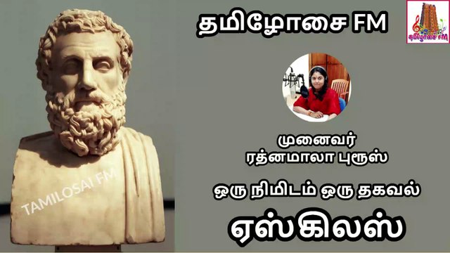 Aeschylus | Greek Poet | ஏஸ்கிலஸ் | ஒரு நிமிடம் ஒரு தகவல் | முனைவர் ரத்னமாலா புரூஸ்