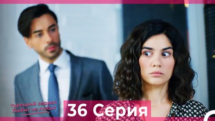 Любит Не Любит 36 Серия (Русский Дубляж)