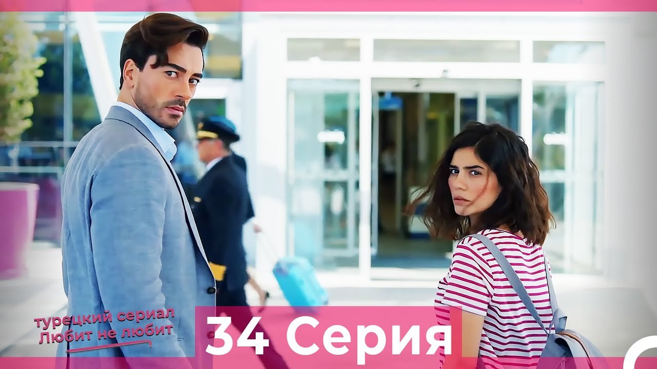 Любит Не Любит 34 Серия (Русский Дубляж)