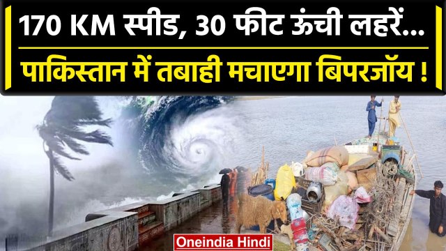 Biparjoy Cyclone: Biparjoy के खौफ से दहशत में Pakistan, India ने कर ली पूरी तैयारी | वनइंडिया हिंदी