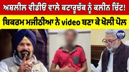 ਅਸ਼ਲੀਲ Video ਵਾਲੇ ਕਟਾਰੂਚੱਕ ਨੂੰ ਕਲੀਨ ਚਿੱਟ! Bikram Majithia ਨੇ video ਬਣਾ ਕੇ ਖੋਲੀ ਪੋਲ |OneIndia Punjabi