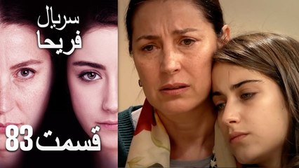 Feriha Duble Farsi   فریحا‎ قسمت 83 سریال