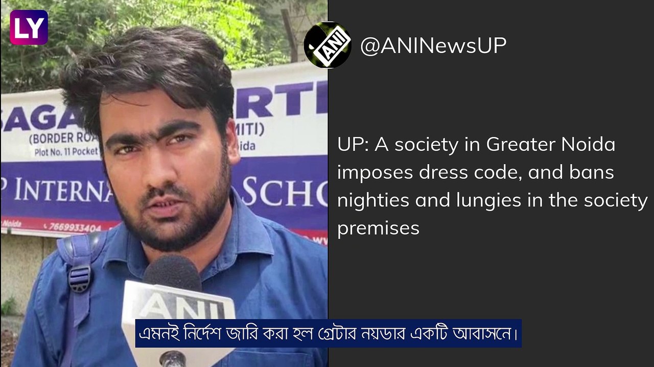 Uttar Pradesh: লুঙ্গি, নাইটি নিষিদ্ধ