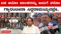 Auto Drivers Oppose Shakti Scheme: 1 ಕೋಟಿಗೂ ಹೆಚ್ಚು ಜನರ ಹೊಟ್ಟೆ‌ ಮೇಲೆ ಕಲ್ಲು ಹಾಕ್ತಿದ್ದೀರಾ