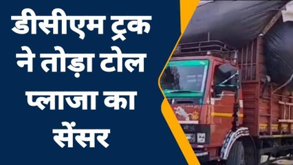 जालौन: तेज रफ्तार डीसीएम ट्रक ने टोल प्लाजा पर मचाई तबाही