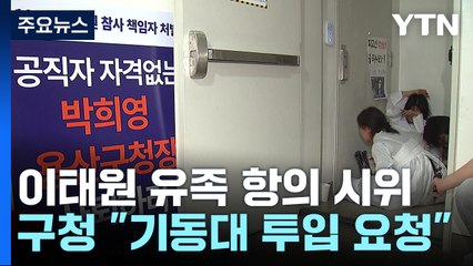 '이태원 참사' 유족 용산구청 진입 시도...구청 "경찰 지원 요청" / YTN