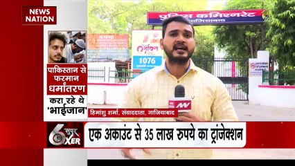 Super Sixer : Ghaziabad में ऑनलाइन धर्मांतरण के आरोपी बद्दो का Pakistan कनेक्शन