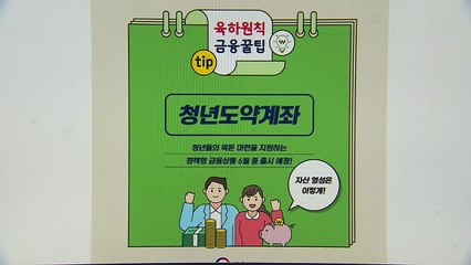 청년도약계좌 최종 금리 최대 6%...기본금리 4.5%로 인상 / YTN