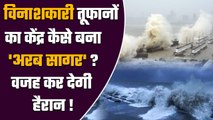 Biparjoy Cyclone: Arabian Sea क्यों बन रहा Cyclone का केंद्र, वजह कर देगी हैरान | वनइंडिया हिंदी