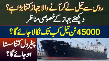Russian Oil Lane Wala Ship Kitna Bara? 45000 Ton Oil Kab Tak Nikala Jae Ga, Petrol Kitna Sasta Ho Ga
