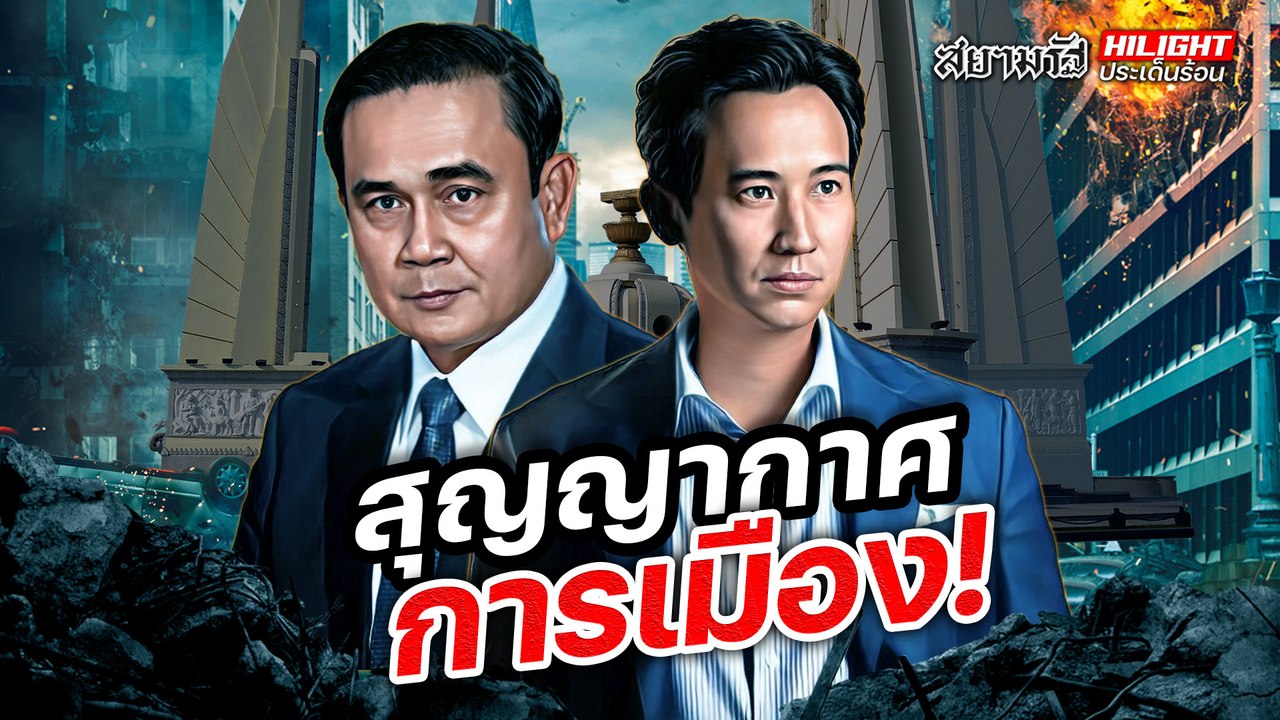 สุญญากาศ การเมือง!