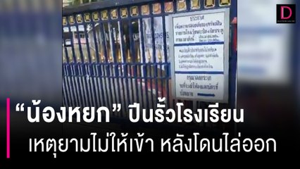 "น้องหยก" ไลฟ์สด ปีนรั้วโรงเรียน เหตุยามไม่ให้เข้า หลังโดนไล่ออก | HOTSHOT เดลินิวส์ 14/06/66