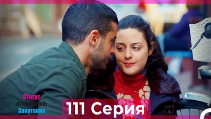 Статус отношений_ Запутанно 111 Серия (Русский Дубляж)