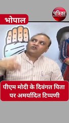 Download Video: VIDEO : कांग्रेस नेता अरुण यादव ने की पीएम नरेन्द्र मोदी के दिवंगत पिता पर अमर्यादित टिप्पणी