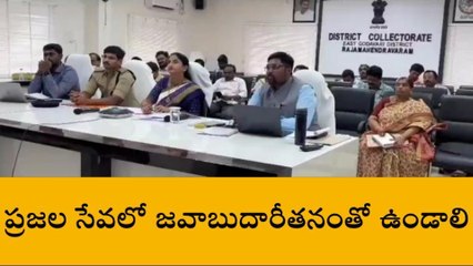 రాజమండ్రి: ప్రజా సేవలో జవాబుదారీ తనం అవసరం - కలెక్టర్