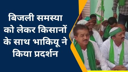 कन्नौज: बिजली समस्या को लेकर भाकियू ने किया प्रदर्शन, अधिकारी बोले जल्द होगा समाधान