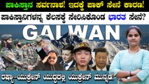 Galwan Valley conflict: ತನ್ನ ಸೈನಿಕರೆದುರು ಭಾರತ ಸೈನಿಕರಿಗೆ ಅವಮಾನ ಮಾಡ್ತಾ ಚೀನಾ! | International Treasure