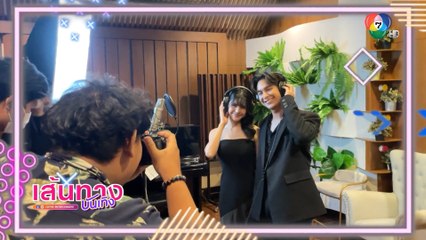 โดนัท ภัทรพลฒ์ - กานต์ ณัฐชา เข้าห้องอัดเสียงเพลง คาถารักเดียว