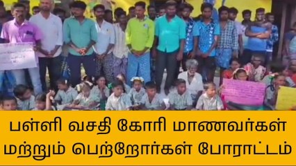 பள்ளி வசதி கோரி மாணவர்கள் மற்றும் பெற்றோர்கள் போராட்டம்!