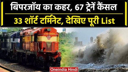 Biparjoy Cyclone: रेलवे ने 67 Train Cancel की, 33 Short Terminate, देखें पूरी लिस्ट | वनइंडिया हिंदी