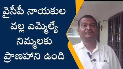 పాలకొల్లు: ఎమ్మెల్యే నిమ్మల ప్రాణహాని ఉంది - అంగర రామ్మోహన్