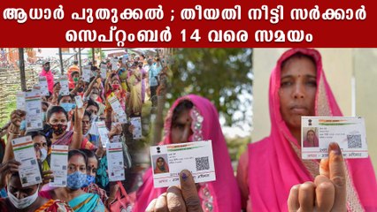 സാങ്കേതിക കാരണം കൊണ്ടും വൈകുന്നു  Aadhar Date Extented For Updation