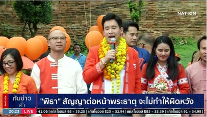 "พิธา" ขอบคุณชาวลำปาง อ้อน "คิดถึงตั๊วเจ้าขนาดนัก" | เนชั่นทันข่าวค่ำ | 14 มิ.ย. 66 | PART 5